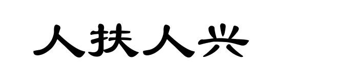 人扶人兴