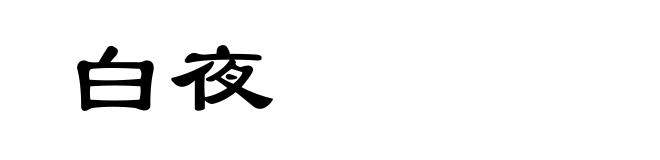 白夜