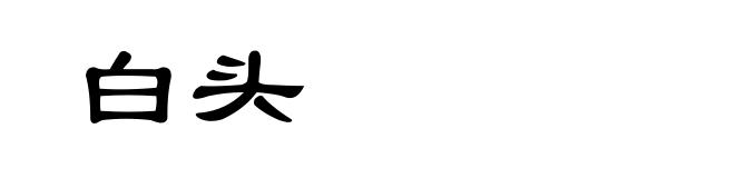 白头