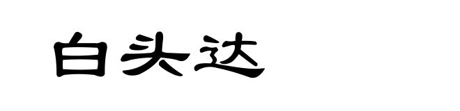 白头达