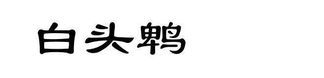 白头鹎