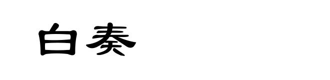 白奏