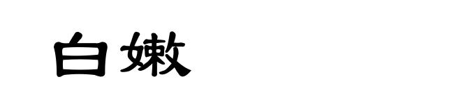 白嫩