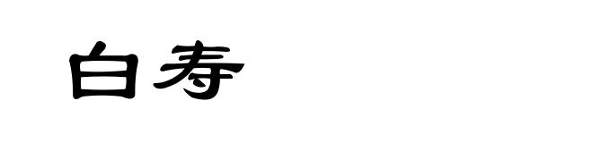 白寿