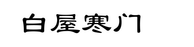 白屋寒门