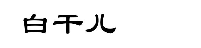 白干儿