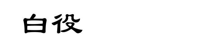白役