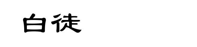白徒