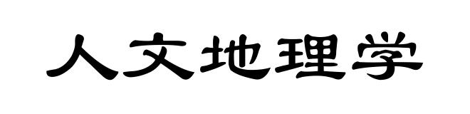 人文地理学