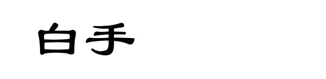 白手