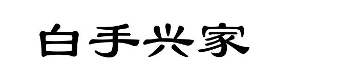 白手兴家