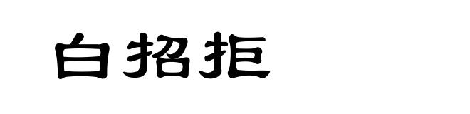 白招拒