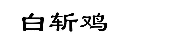 白斩鸡