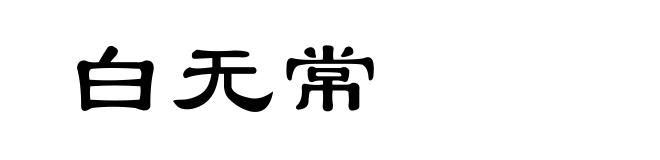 白无常