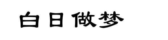 白日做梦