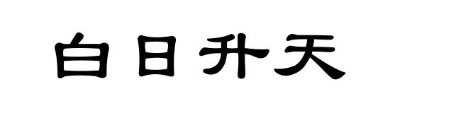 白日升天