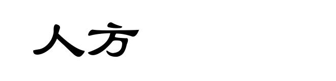 人方