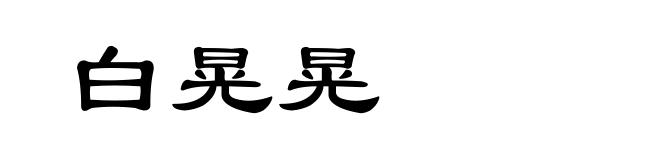 白晃晃