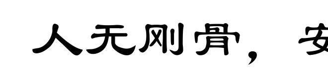人无刚骨,安身不牢