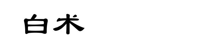 白术
