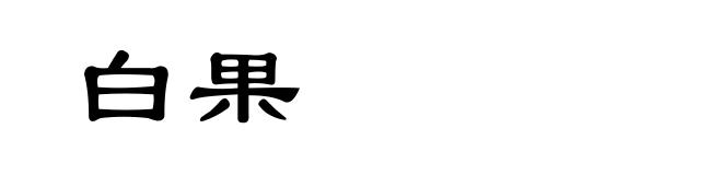白果