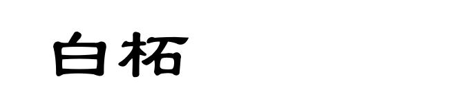 白柘