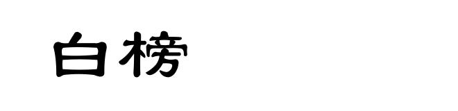 白榜