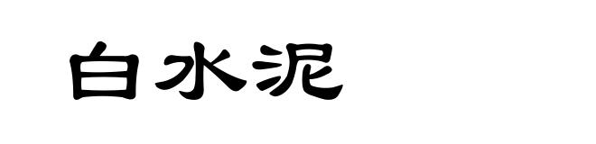 白水泥