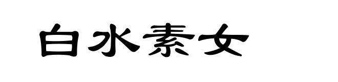 白水素女
