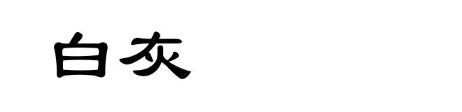 白灰