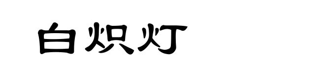 白炽灯