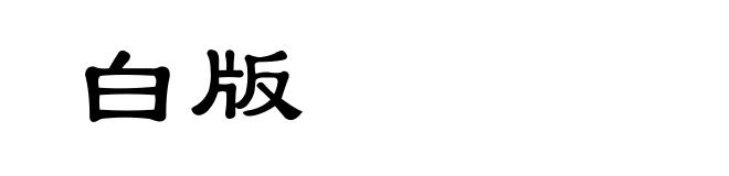 白版