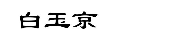 白玉京