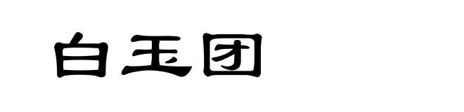 白玉团