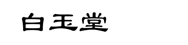 白玉堂