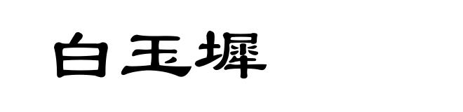 白玉墀
