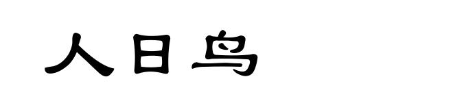 人日鸟