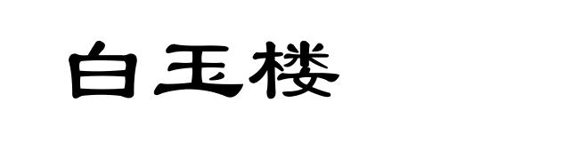 白玉楼