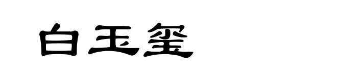 白玉玺