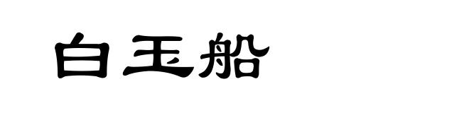 白玉船