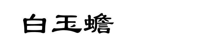 白玉蟾