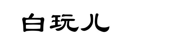 白玩儿