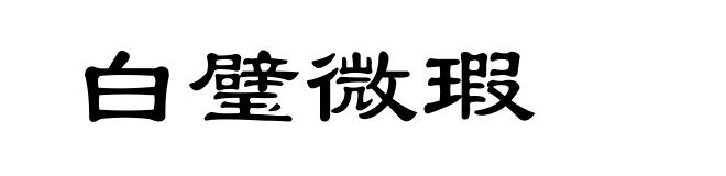 白璧微瑕