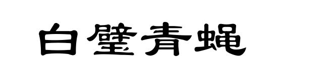 白璧青蝇