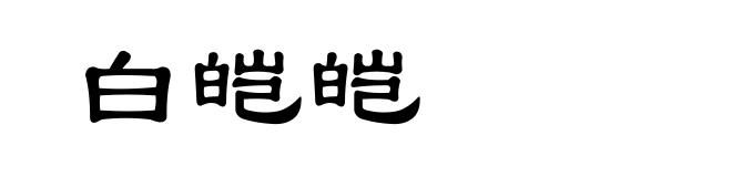 白皑皑