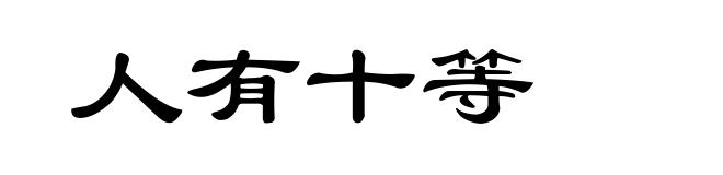 人有十等