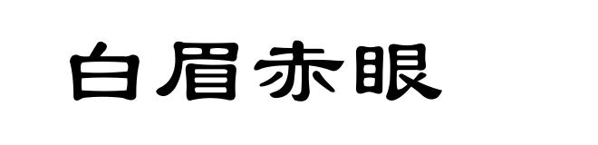 白眉赤眼