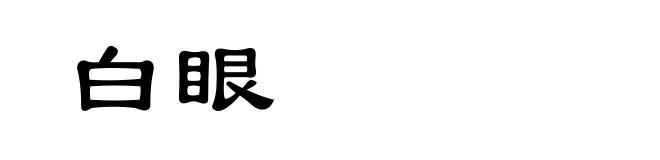 白眼