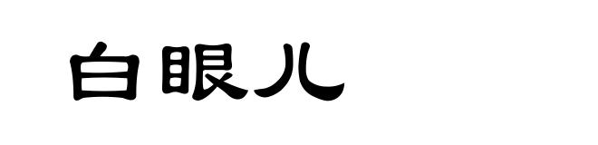 白眼儿