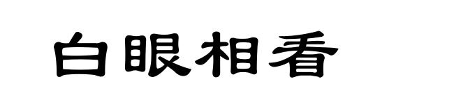 白眼相看